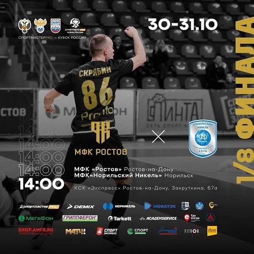 Новая кубковая страница в истории МФК  «Ростов»!